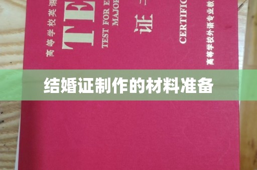连城结婚证制作的材料准备