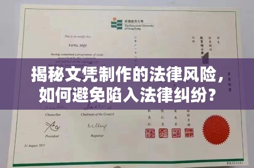 玉田揭秘文凭制作的法律风险，如何避免陷入法律纠纷？